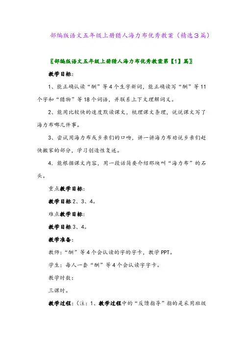 部编版语文五年级上册猎人海力布优秀教案(精选3篇)