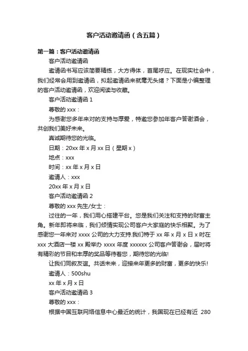 客户活动邀请函（含五篇）