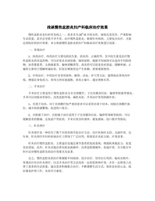 浅谈慢性盆腔炎妇产科临床治疗效果