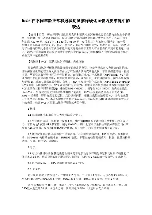 iNOS在不同年龄正常和冠状动脉粥样硬化血管内皮细胞中的表达