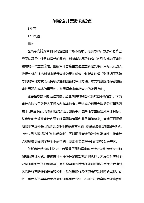 创新审计思路和模式