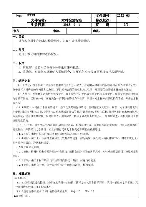 (完整word版)木材检验规范