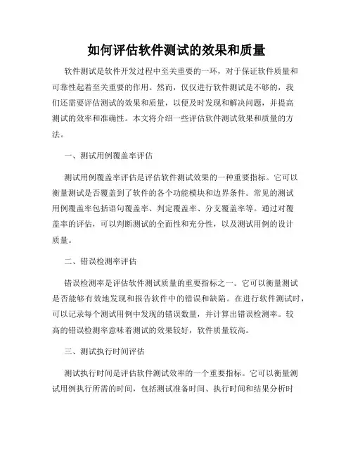 如何评估软件测试的效果和质量