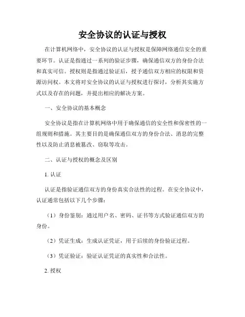 安全协议的认证与授权