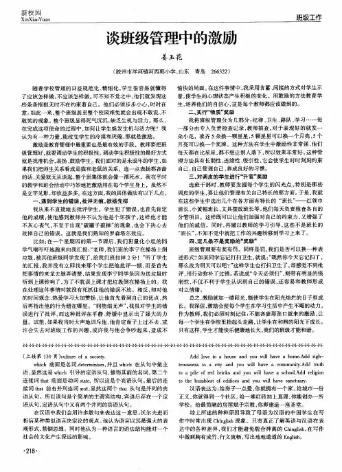谈班级管理中的激励