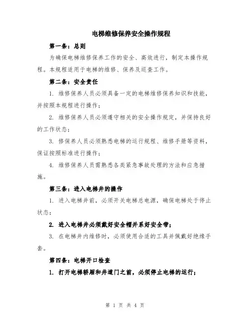 电梯维修保养安全操作规程