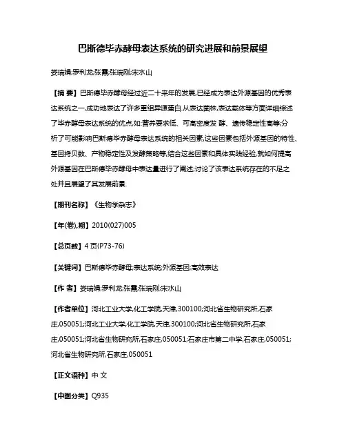 巴斯德毕赤酵母表达系统的研究进展和前景展望