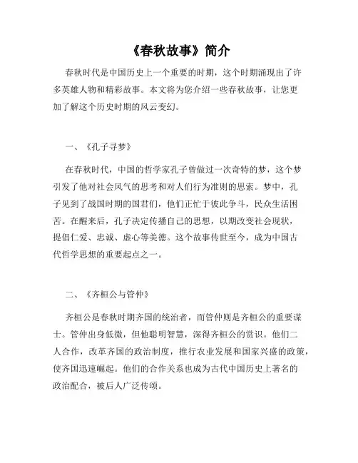 《春秋故事》简介