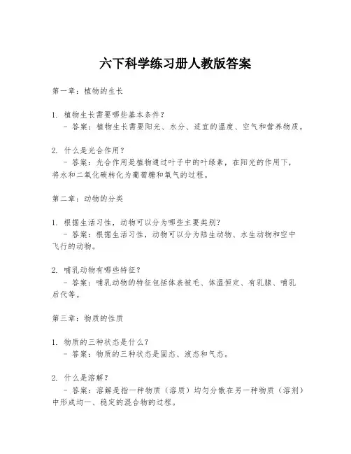 六下科学练习册人教版答案