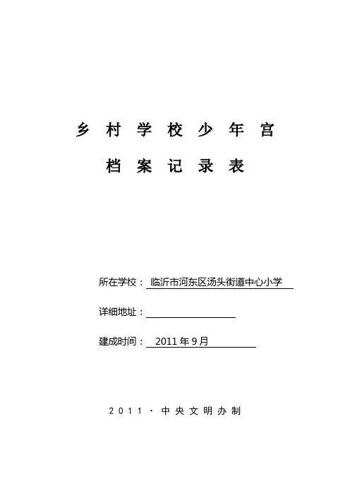 乡村学校少年宫档案记录