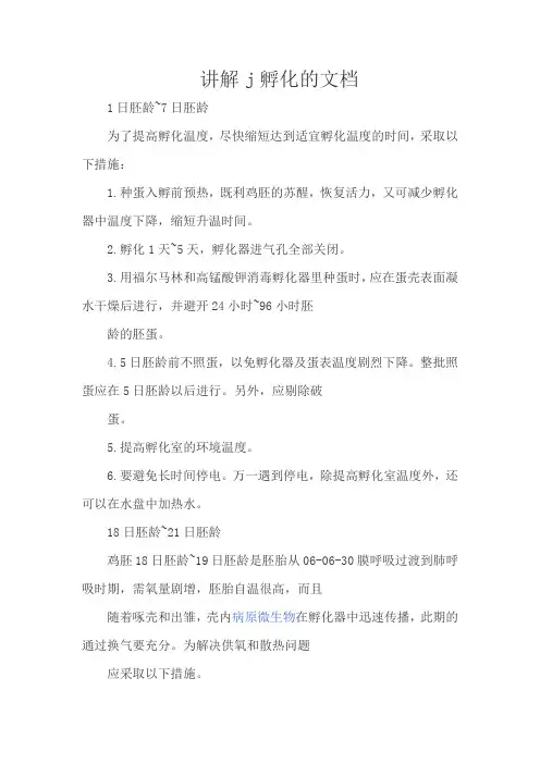 讲解j孵化的文档