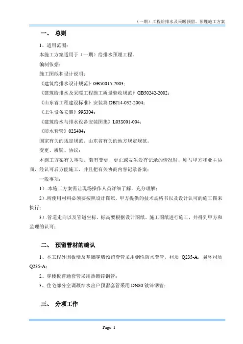 排水及采暖预留、预埋施工方案