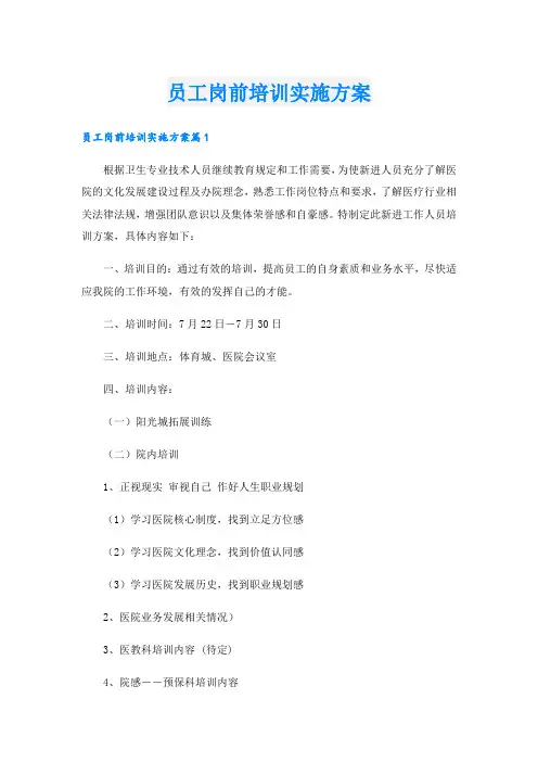 员工岗前培训实施方案