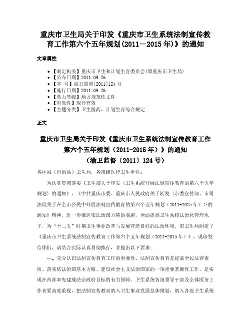 重庆市卫生局关于印发《重庆市卫生系统法制宣传教育工作第六个五年规划(2011―2015年)》的通知