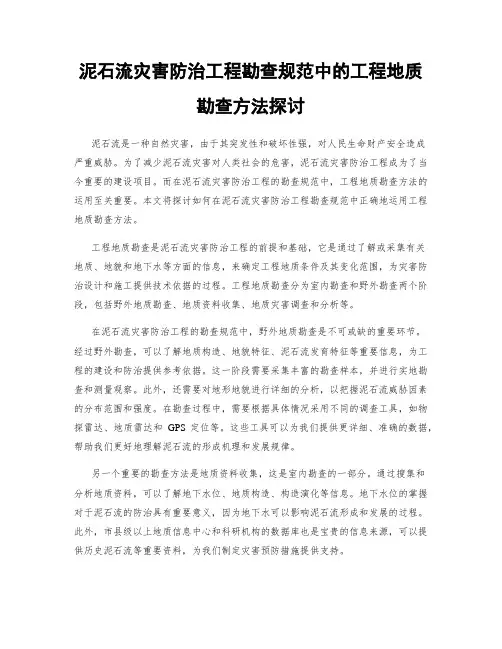泥石流灾害防治工程勘查规范中的工程地质勘查方法探讨