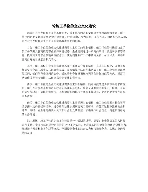 论施工单位的企业文化建设