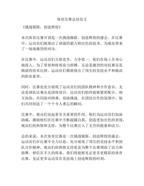 体育比赛总结范文