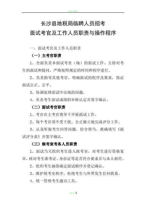 面试考官及工作人员职责与操作程序