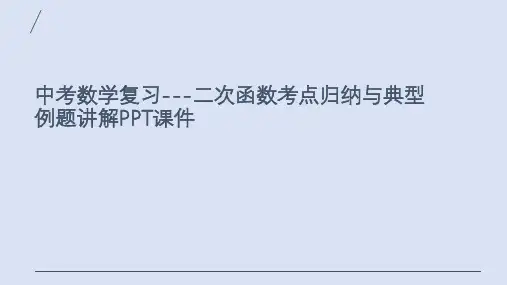 中考数学复习---二次函数考点归纳与典型例题讲解PPT课件
