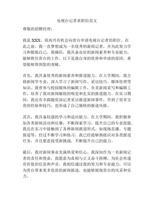 电视台记者求职信范文