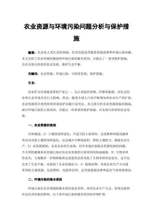 农业资源与环境污染问题分析与保护措施