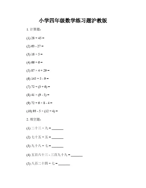 小学四年级数学练习题沪教版