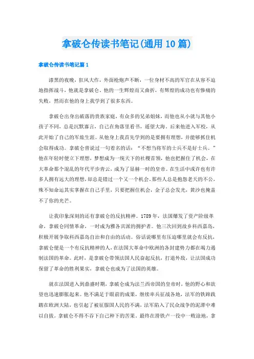 拿破仑传读书笔记(通用10篇)