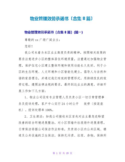 物业管理服务承诺书(合集8篇)
