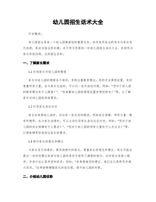 幼儿园招生话术大全