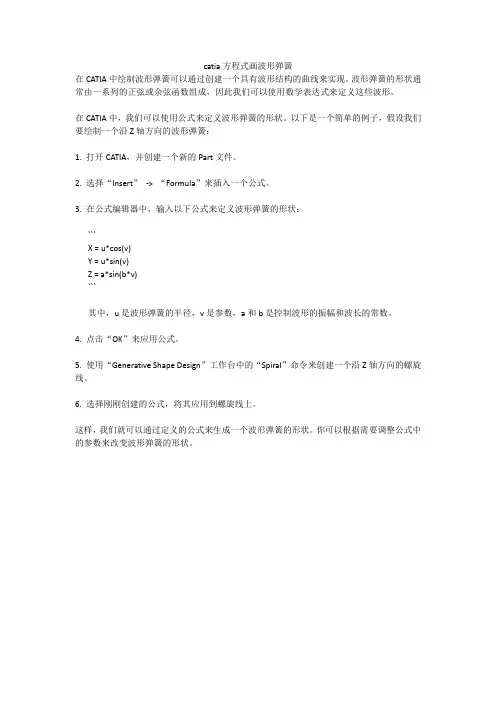 catia方程式画波形弹簧