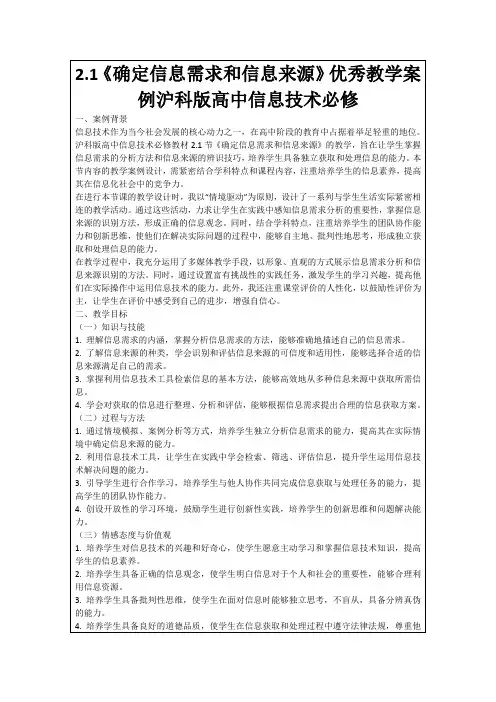 2.1《确定信息需求和信息来源》优秀教学案例沪科版高中信息技术必修