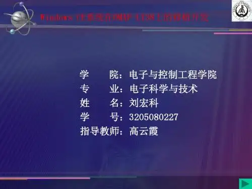 毕业设计Windows CE系统在OMAP-L138上的移植开发