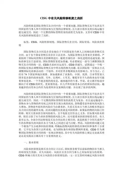 CISG中有关风险转移制度之浅析