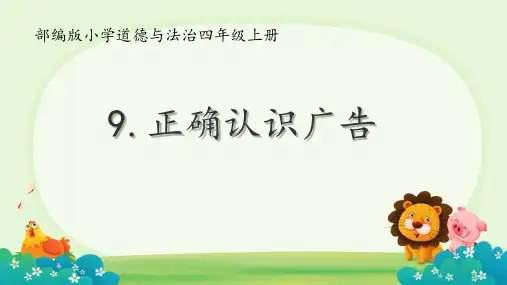 正确认识广告课件ppt模板