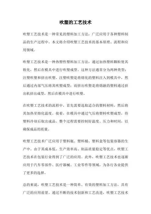 吹塑的工艺技术