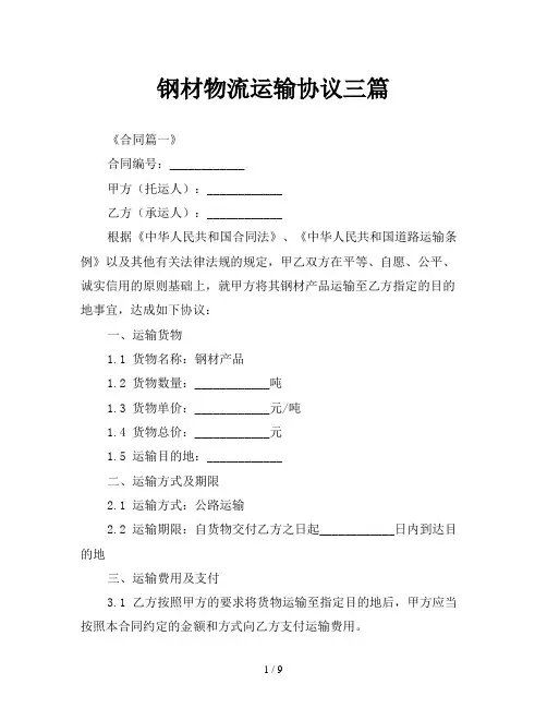 钢材物流运输协议三篇