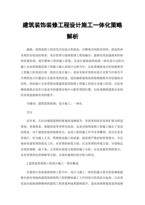 建筑装饰装修工程设计施工一体化策略解析
