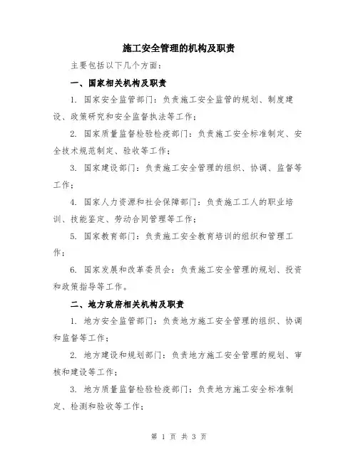 施工安全管理的机构及职责