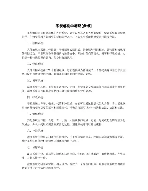 系统解剖学笔记[参考]
