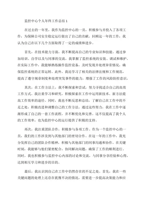 监控中心个人年终工作总结1