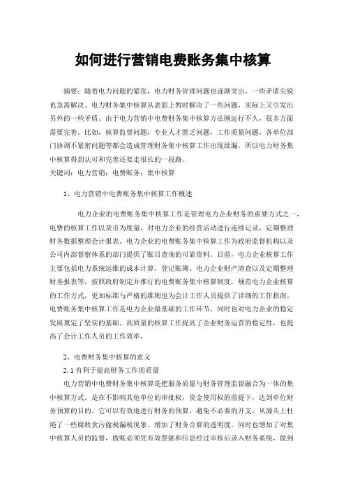 如何进行营销电费账务集中核算