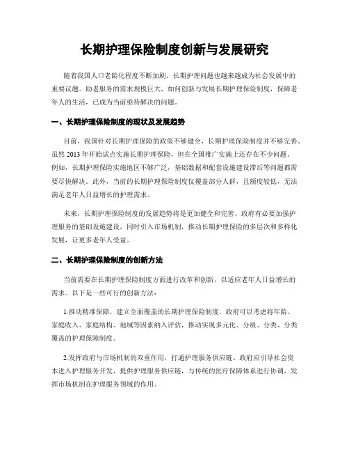 长期护理保险制度创新与发展研究