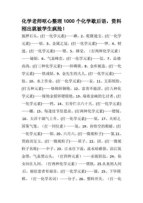化学老师呕心整理1000个化学歇后语,资料刚出就被学生疯抢! (2)