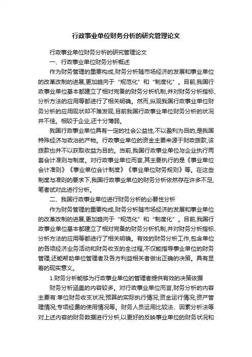 行政事业单位财务分析的研究管理论文