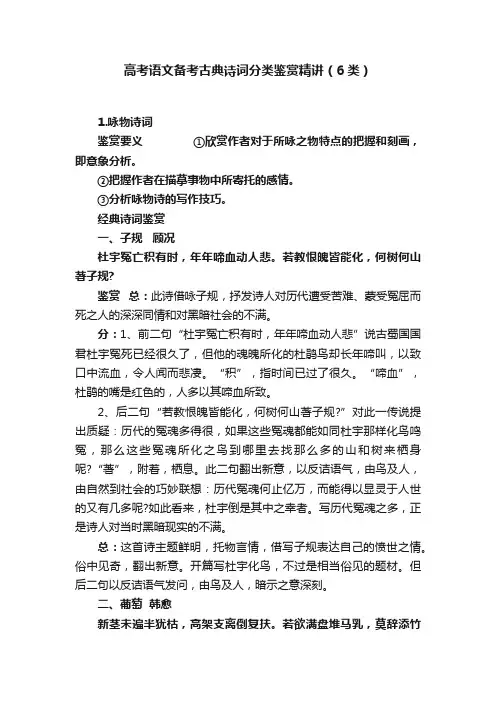 高考语文备考古典诗词分类鉴赏精讲（6类）