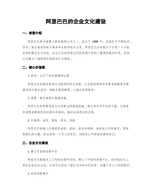 阿里巴巴的企业文化建设