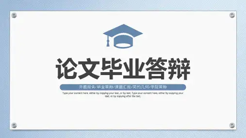 简约风论文毕业答辩PPT模板