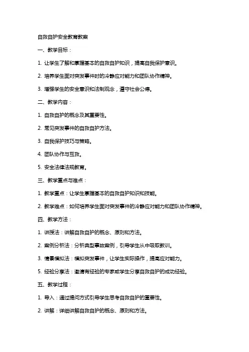 自救自护安全教育教案