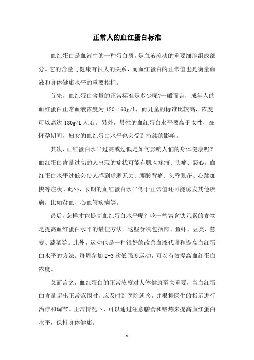 正常人的血红蛋白标准