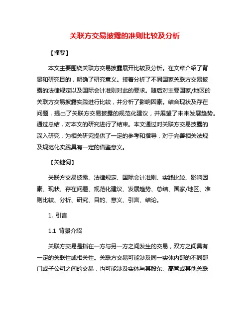 关联方交易披露的准则比较及分析